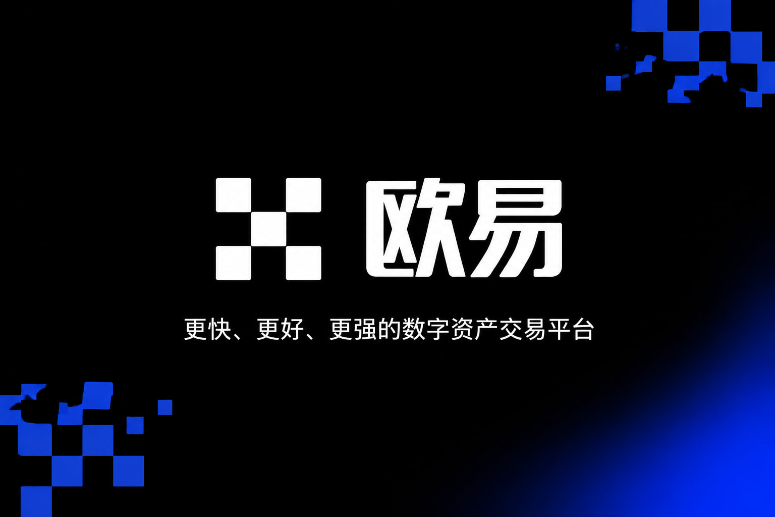 欧交易所app下载App 交易界面